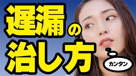 遅 漏 治し 方|遅漏の治し方について .